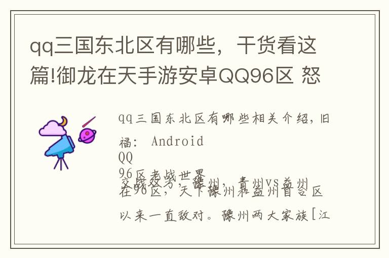 qq三国东北区有哪些，干货看这篇!御龙在天手游安卓QQ96区 怒战天下豫州国战