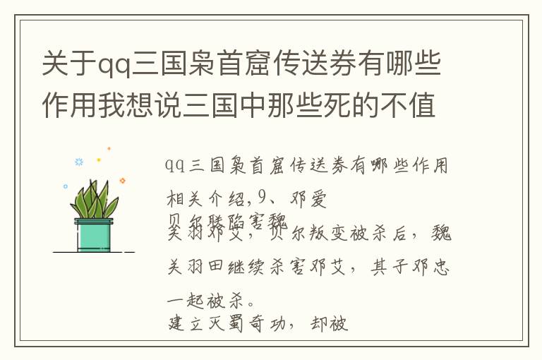 关于qq三国枭首窟传送券有哪些作用我想说三国中那些死的不值的英雄、典韦可惜、有几个还进了武庙