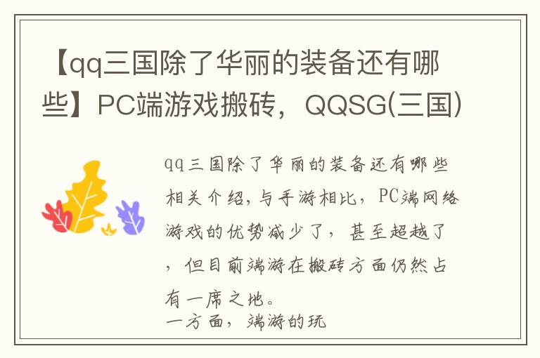 【qq三国除了华丽的装备还有哪些】PC端游戏搬砖，QQSG(三国)出币攻略总结，简单入门