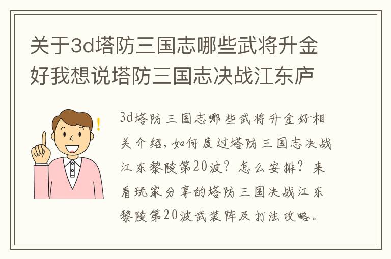 关于3d塔防三国志哪些武将升金好我想说塔防三国志决战江东庐陵第20波武将排阵及打法攻略