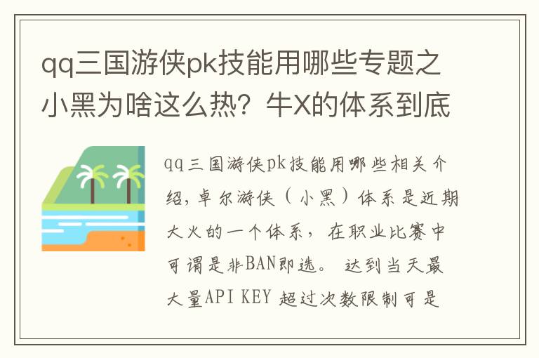 qq三国游侠pk技能用哪些专题之小黑为啥这么热？牛X的体系到底应该怎么用？