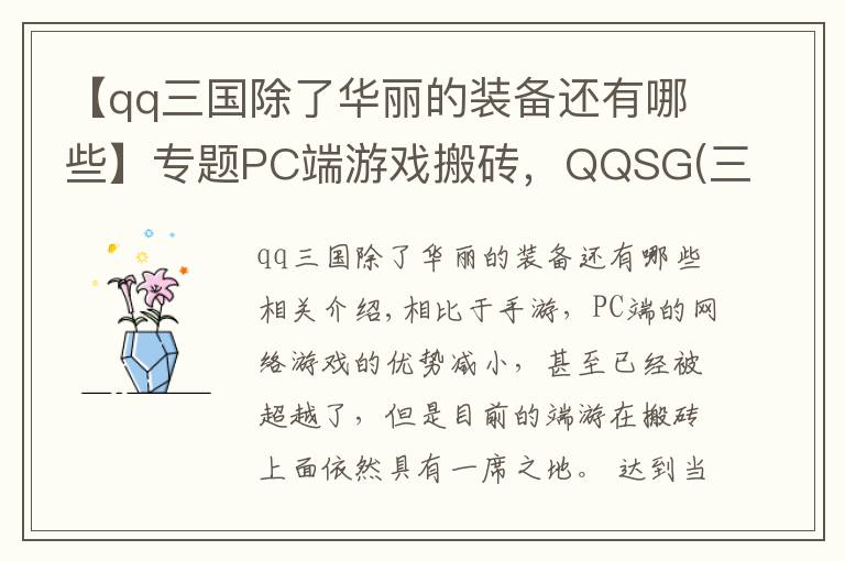 【qq三国除了华丽的装备还有哪些】专题PC端游戏搬砖，QQSG(三国)出币攻略总结，简单入门