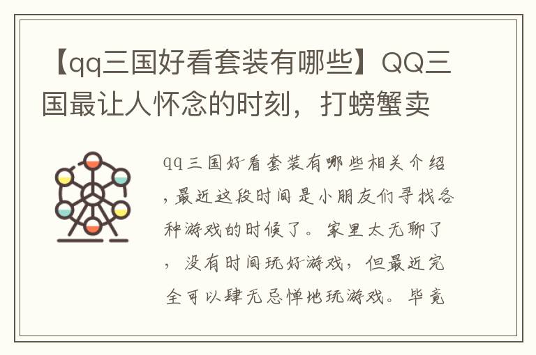 【qq三国好看套装有哪些】QQ三国最让人怀念的时刻，打螃蟹卖钱，如今一个五虎几万元