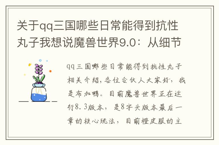 关于qq三国哪些日常能得到抗性丸子我想说魔兽世界9.0：从细节窥探圣光本质？雷文德斯的任务或将给你启发