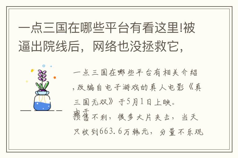 一点三国在哪些平台有看这里!被逼出院线后，网络也没拯救它，这电影证明：烂片在国内已无市场