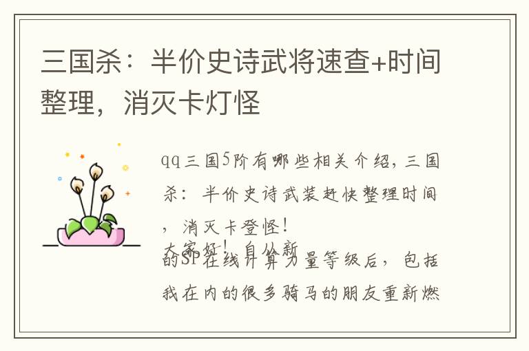 三国杀：半价史诗武将速查+时间整理，消灭卡灯怪