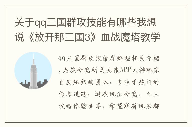 关于qq三国群攻技能有哪些我想说《放开那三国3》血战魔塔教学来啦！群雄阵容搭配分享