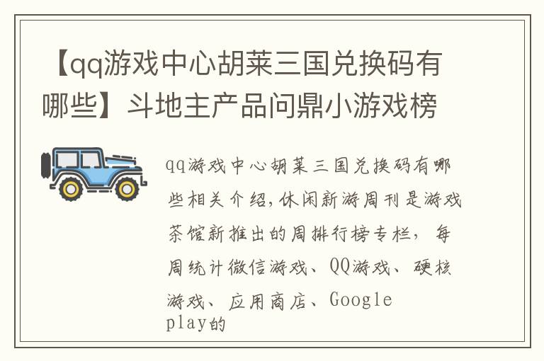 【qq游戏中心胡莱三国兑换码有哪些】斗地主产品问鼎小游戏榜单 字节跳动超休闲游戏仍受欢迎 | 休闲新游周报