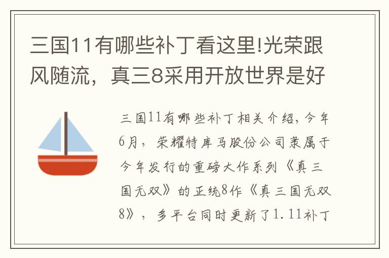 三国11有哪些补丁看这里!光荣跟风随流，真三8采用开放世界是好or坏？