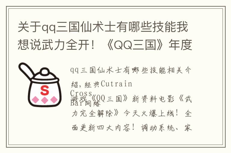 关于qq三国仙术士有哪些技能我想说武力全开！《QQ三国》年度资料片今日上线