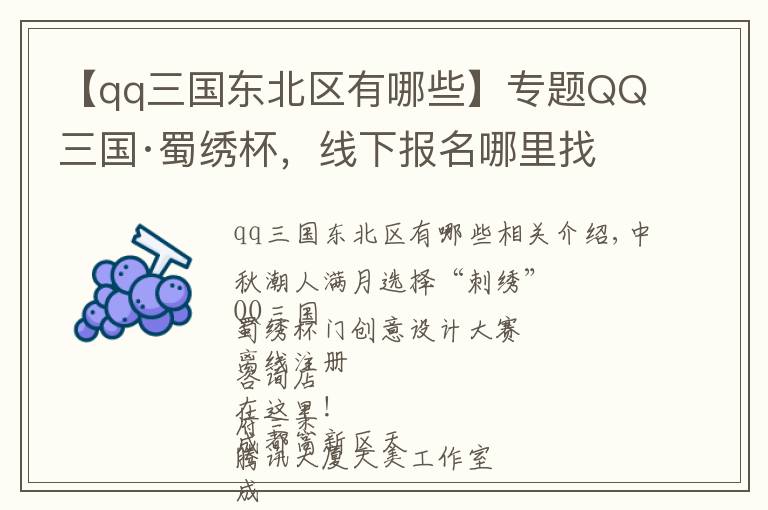 【qq三国东北区有哪些】专题QQ三国·蜀绣杯，线下报名哪里找