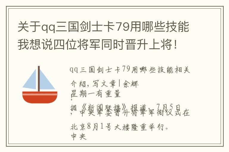 关于qq三国剑士卡79用哪些技能我想说四位将军同时晋升上将！职务均系首次披露