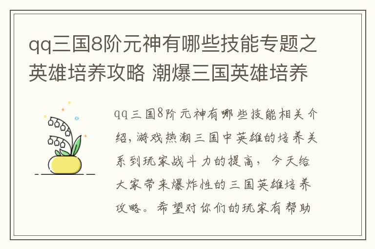qq三国8阶元神有哪些技能专题之英雄培养攻略 潮爆三国英雄培养方法解析