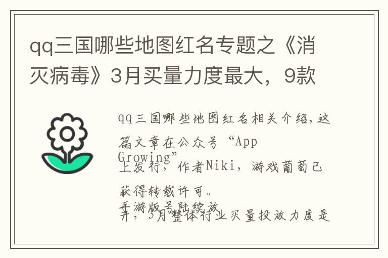 qq三国哪些地图红名专题之《消灭病毒》3月买量力度最大，9款传奇手游跻身投放Top 20｜App Growing买量报告
