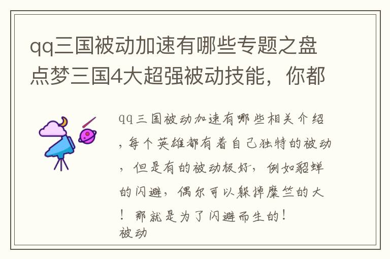 qq三国被动加速有哪些专题之盘点梦三国4大超强被动技能，你都知道吗？