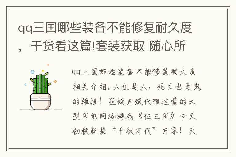 qq三国哪些装备不能修复耐久度，干货看这篇!套装获取 随心所欲 《征三国》今晚开测