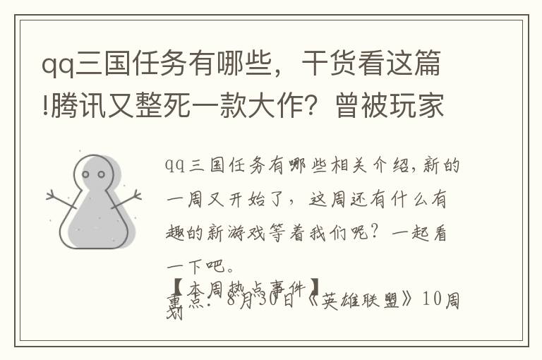 qq三国任务有哪些，干货看这篇!腾讯又整死一款大作？曾被玩家奉为信仰，时隔九年终究停运