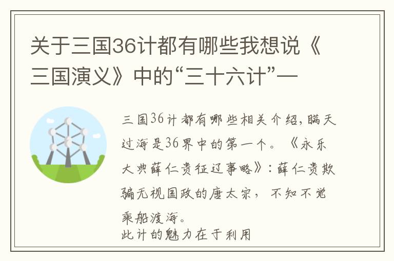 关于三国36计都有哪些我想说《三国演义》中的“三十六计”——第一计 瞒天过海