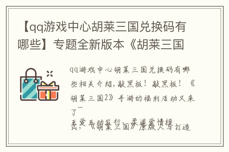 【qq游戏中心胡莱三国兑换码有哪些】专题全新版本《胡莱三国2》四大活动 助战力飙升