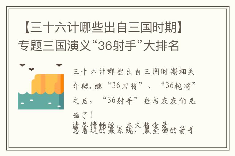 【三十六计哪些出自三国时期】专题三国演义“36射手”大排名