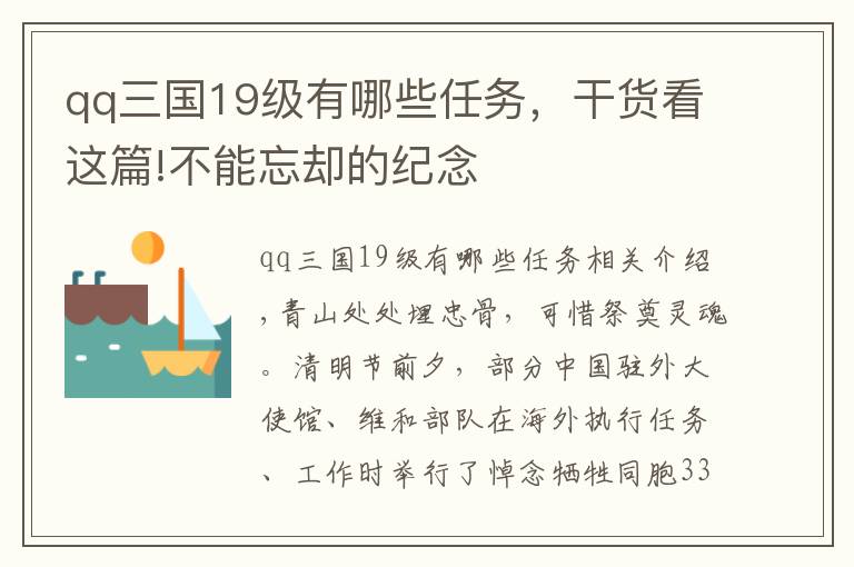 qq三国19级有哪些任务，干货看这篇!不能忘却的纪念