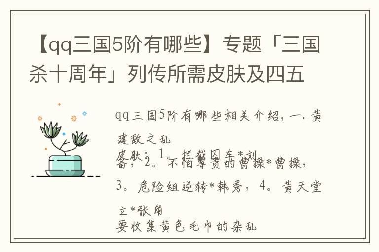 【qq三国5阶有哪些】专题「三国杀十周年」列传所需皮肤及四五阶武将（更至第四章）