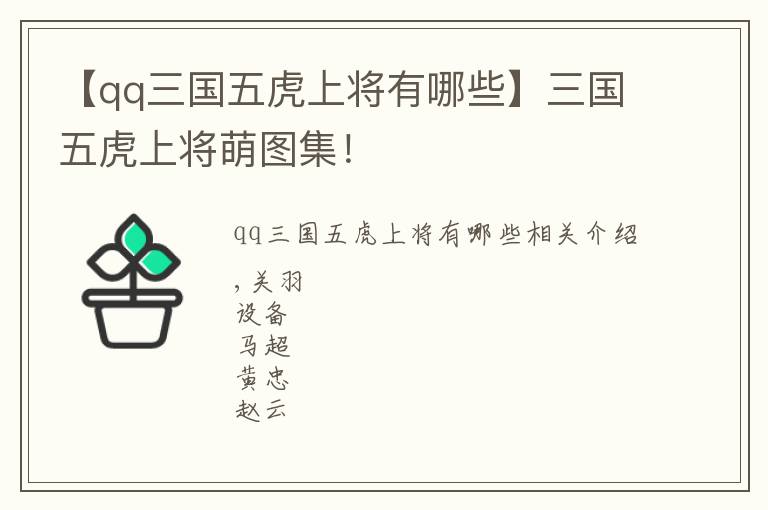 【qq三国五虎上将有哪些】三国五虎上将萌图集！