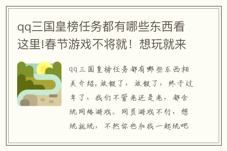 qq三国皇榜任务都有哪些东西看这里!春节游戏不将就！想玩就来玩，鸡不可失