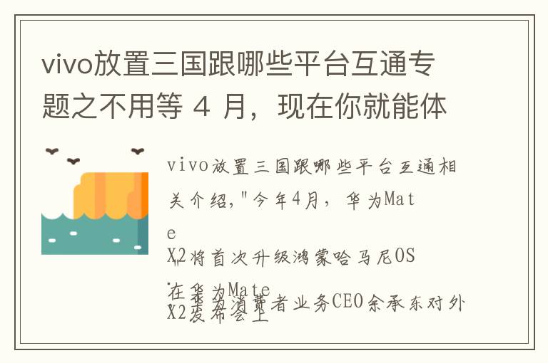 vivo放置三国跟哪些平台互通专题之不用等 4 月，现在你就能体验鸿蒙 OS