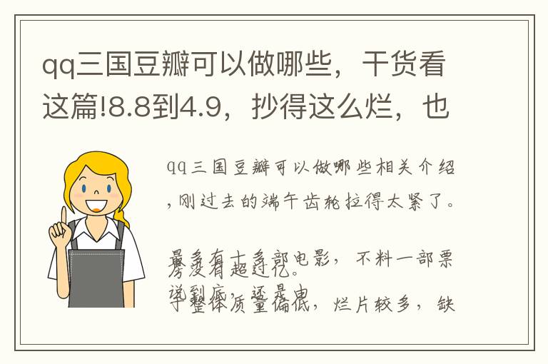 qq三国豆瓣可以做哪些，干货看这篇!8.8到4.9，抄得这么烂，也是服了