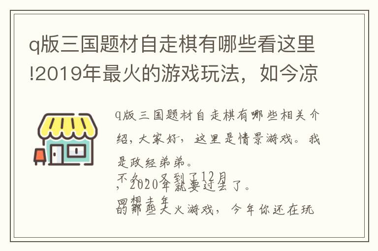 q版三国题材自走棋有哪些看这里!2019年最火的游戏玩法，如今凉到不能再凉，仅剩腾讯一家独大