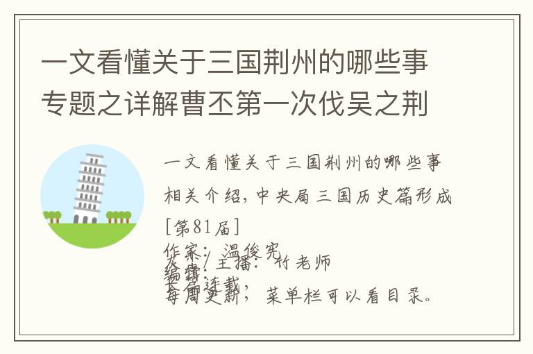 一文看懂关于三国荆州的哪些事专题之详解曹丕第一次伐吴之荆州战场