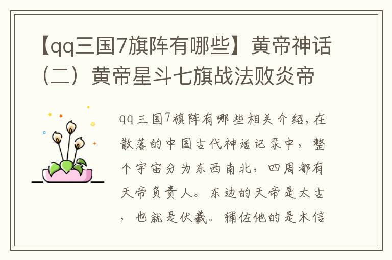 【qq三国7旗阵有哪些】黄帝神话（二）黄帝星斗七旗战法败炎帝，女魃助战大破蚩尤风雨阵