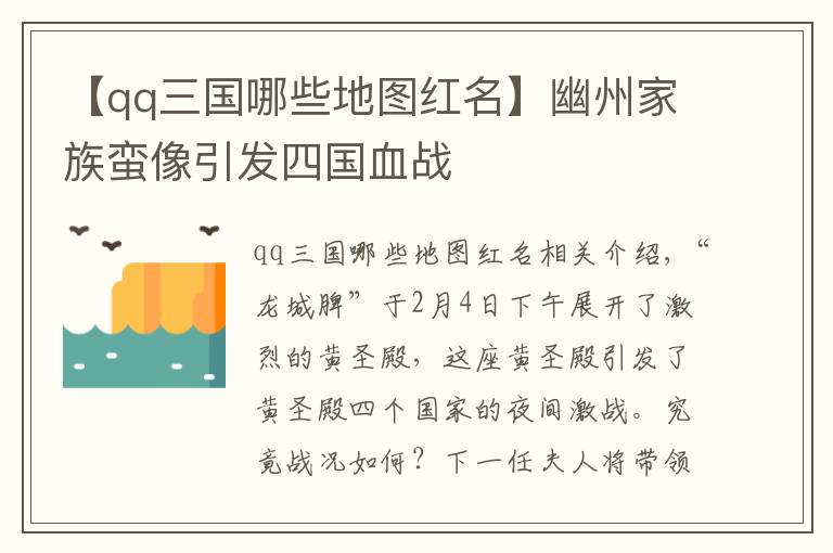 【qq三国哪些地图红名】幽州家族蛮像引发四国血战