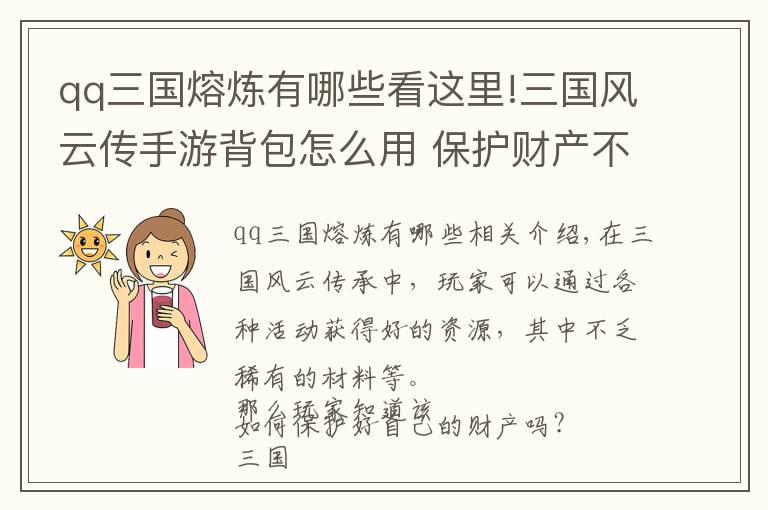 qq三国熔炼有哪些看这里!三国风云传手游背包怎么用 保护财产不被坑
