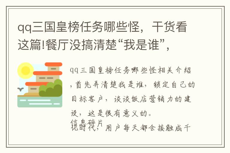 qq三国皇榜任务哪些怪，干货看这篇!餐厅没搞清楚“我是谁”，一切营销动作都是白搭！| 餐见