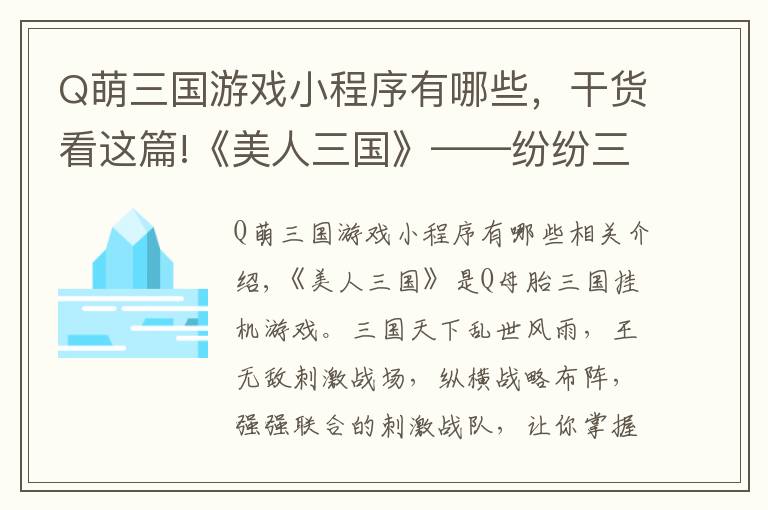Q萌三国游戏小程序有哪些，干货看这篇!《美人三国》——纷纷三国，风云再起，全能阵容，自由搭配