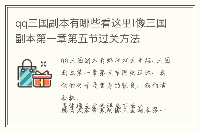 qq三国副本有哪些看这里!像三国副本第一章第五节过关方法