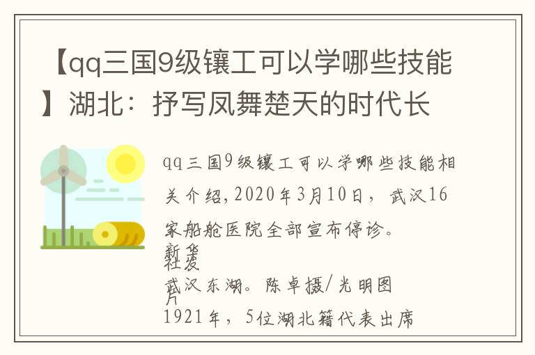 【qq三国9级镶工可以学哪些技能】湖北：抒写凤舞楚天的时代长卷