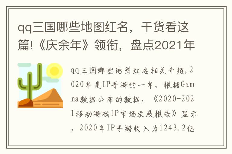 qq三国哪些地图红名，干货看这篇!《庆余年》领衔，盘点2021年十大最值得期待的IP手游