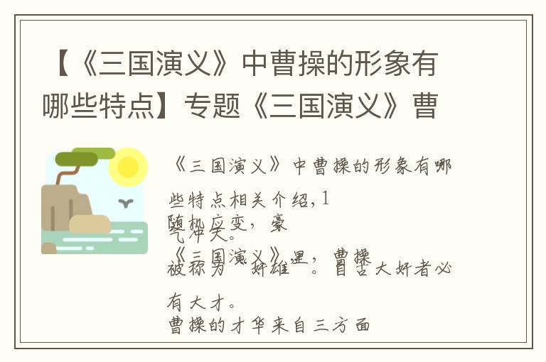 【《三国演义》中曹操的形象有哪些特点】专题《三国演义》曹操：性格决定命运，格局决定结局！