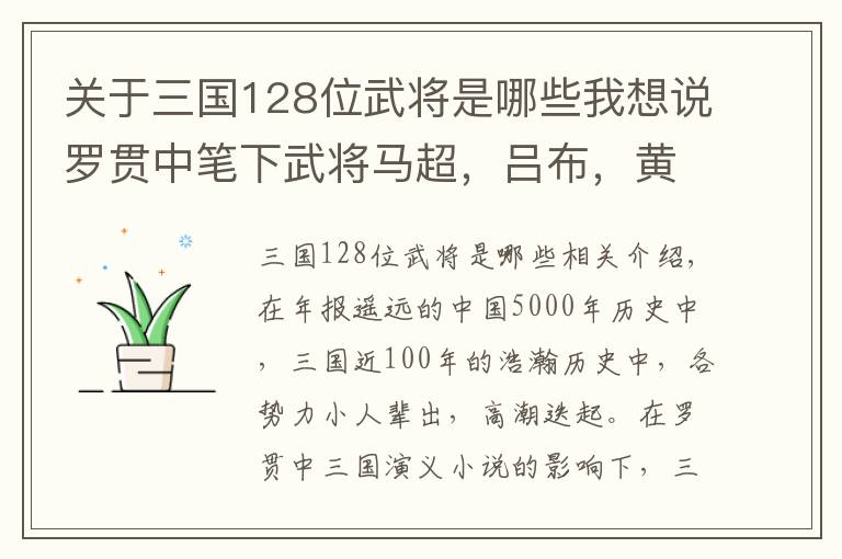 关于三国128位武将是哪些我想说罗贯中笔下武将马超，吕布，黄忠，张飞都有一处是比不过此人的