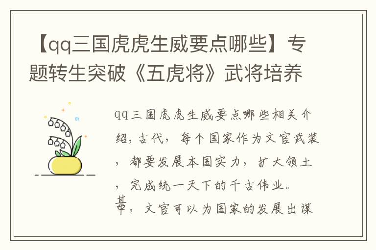 【qq三国虎虎生威要点哪些】专题转生突破《五虎将》武将培养之道