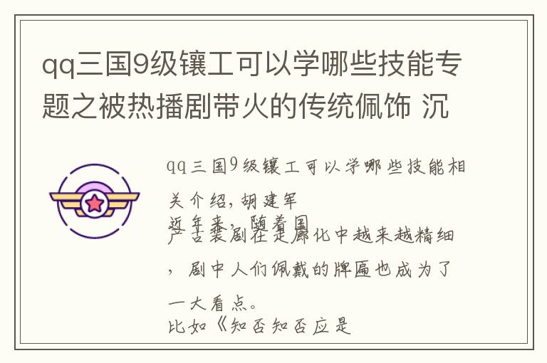 qq三国9级镶工可以学哪些技能专题之被热播剧带火的传统佩饰 沉淀了多少岁月静好的怡然安稳