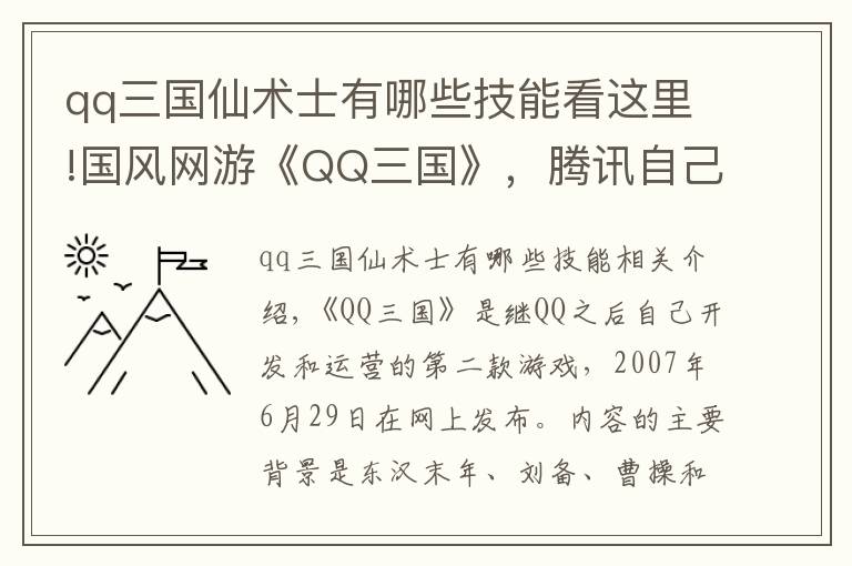 qq三国仙术士有哪些技能看这里!国风网游《QQ三国》，腾讯自己研发运营，你曾经玩过吗