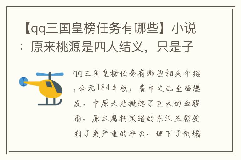 【qq三国皇榜任务有哪些】小说：原来桃源是四人结义，只是子龙无意扬名立万，才不让声明的