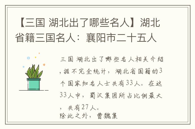 【三国 湖北出了哪些名人】湖北省籍三国名人：襄阳市二十五人，宜昌市四人，荆州市三人