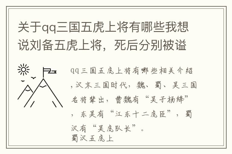 关于qq三国五虎上将有哪些我想说刘备五虎上将，死后分别被谥什么侯？谁的含金量最高？