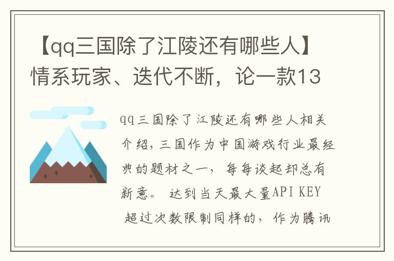 【qq三国除了江陵还有哪些人】情系玩家、迭代不断，论一款13岁端游背后的不老秘密