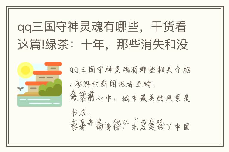 qq三国守神灵魂有哪些，干货看这篇!绿茶：十年，那些消失和没消失的书店都被记录下来